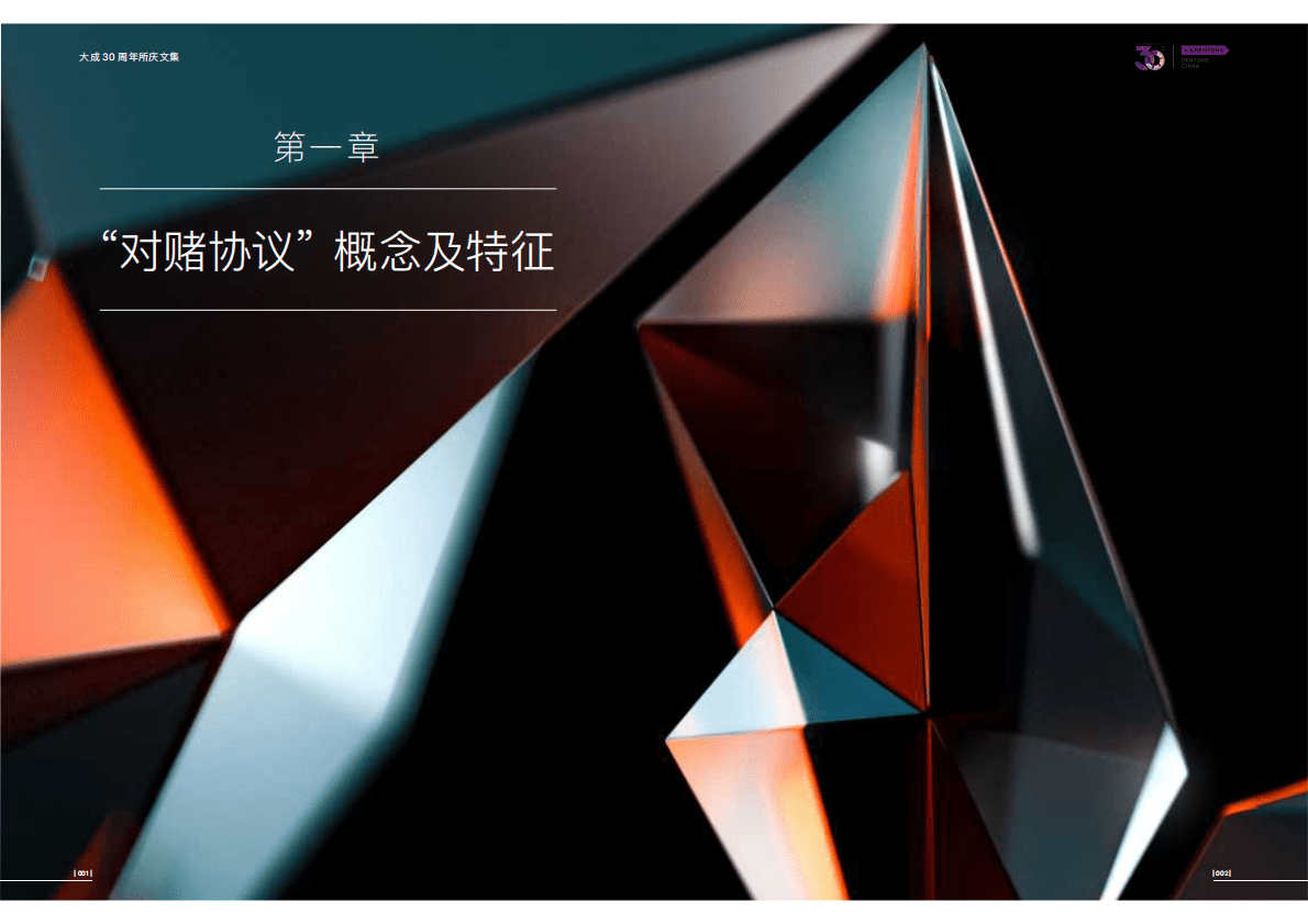 大成Dentons：“对赌协议”法律研究报告 第4页