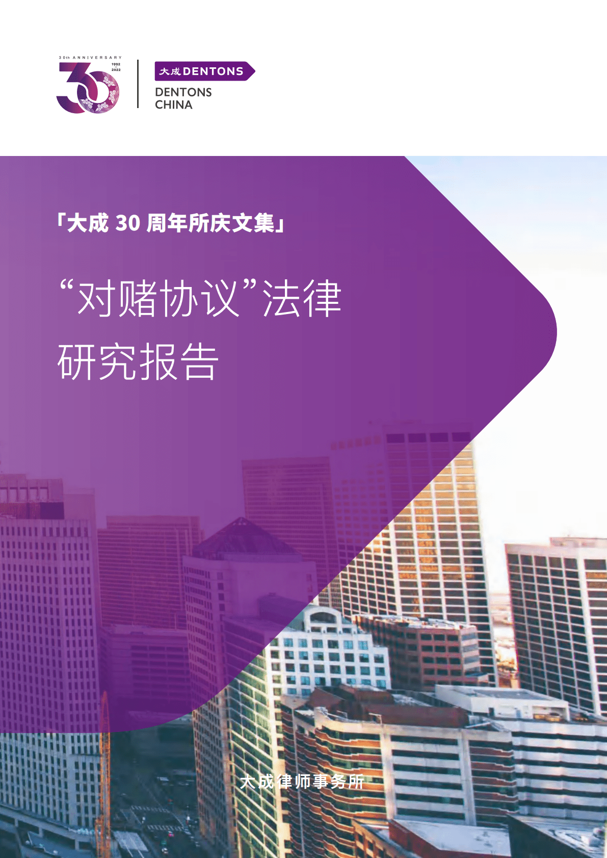 大成Dentons：“对赌协议”法律研究报告 第1页
