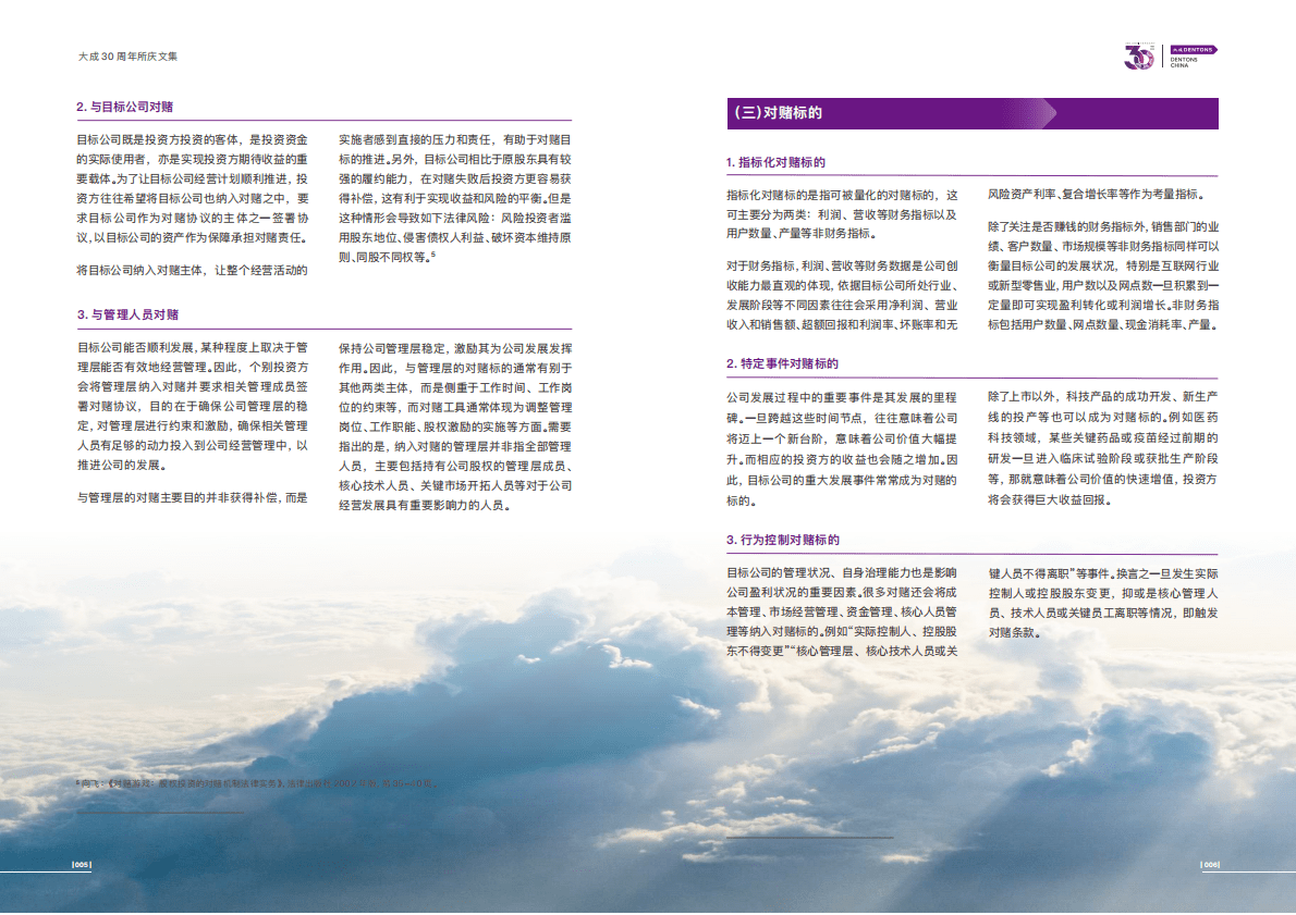 大成Dentons：“对赌协议”法律研究报告 第6页