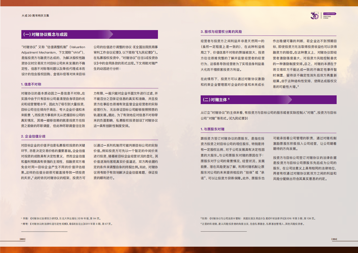 大成Dentons：“对赌协议”法律研究报告 第5页