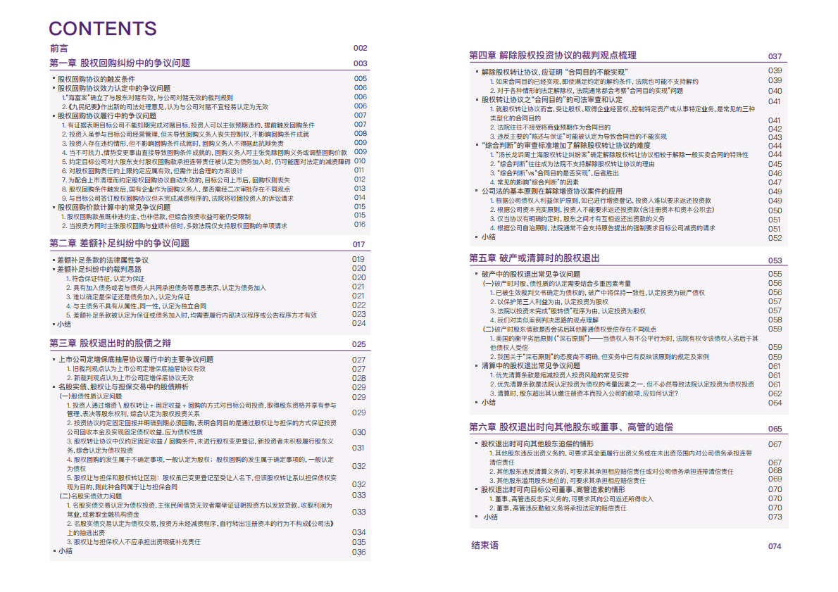 大成Dentons：股权投资退出纠纷实务研究报告 第3页