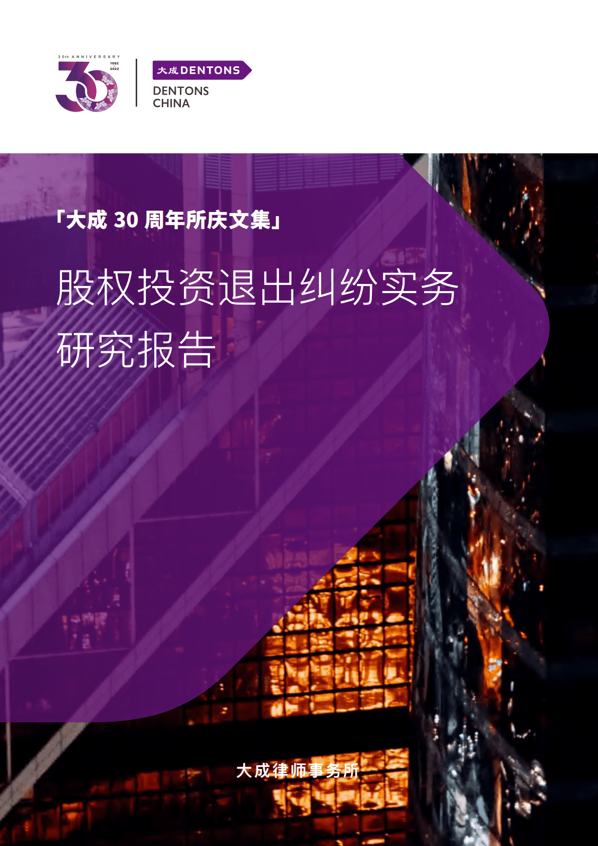 大成Dentons：股权投资退出纠纷实务研究报告 第1页