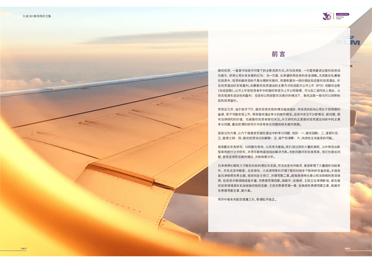 大成Dentons：股权投资退出纠纷实务研究报告 第4页