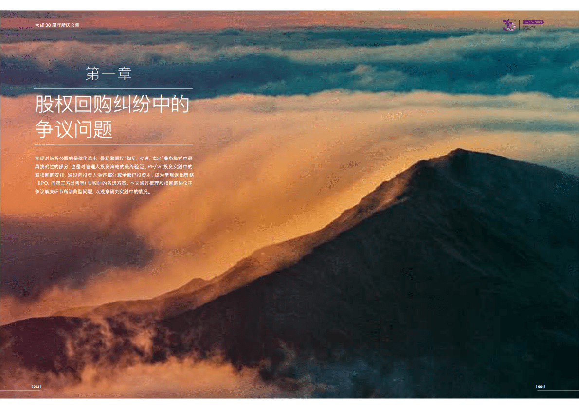 大成Dentons：股权投资退出纠纷实务研究报告 第5页