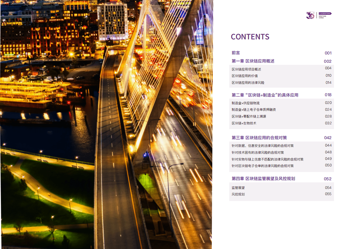 大成Dentons：区块链+制造业全方位合规报告 第3页