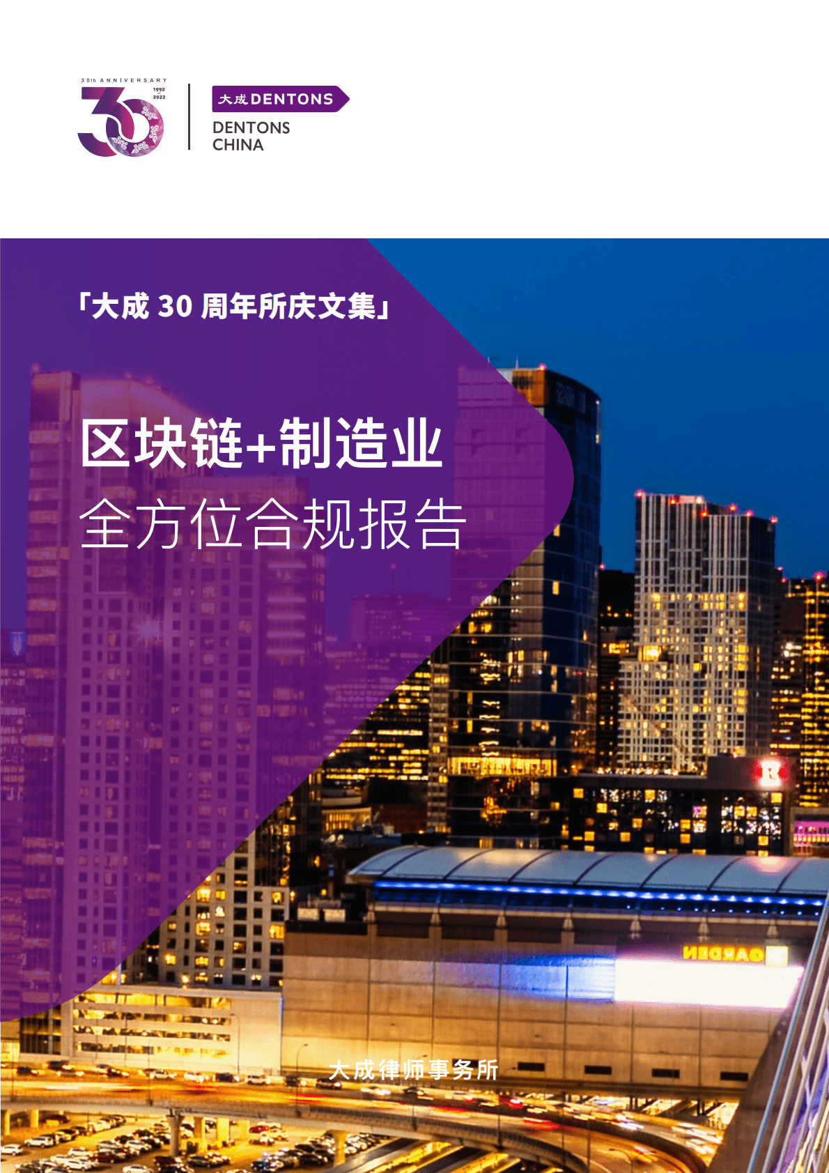 大成Dentons：区块链+制造业全方位合规报告 第1页