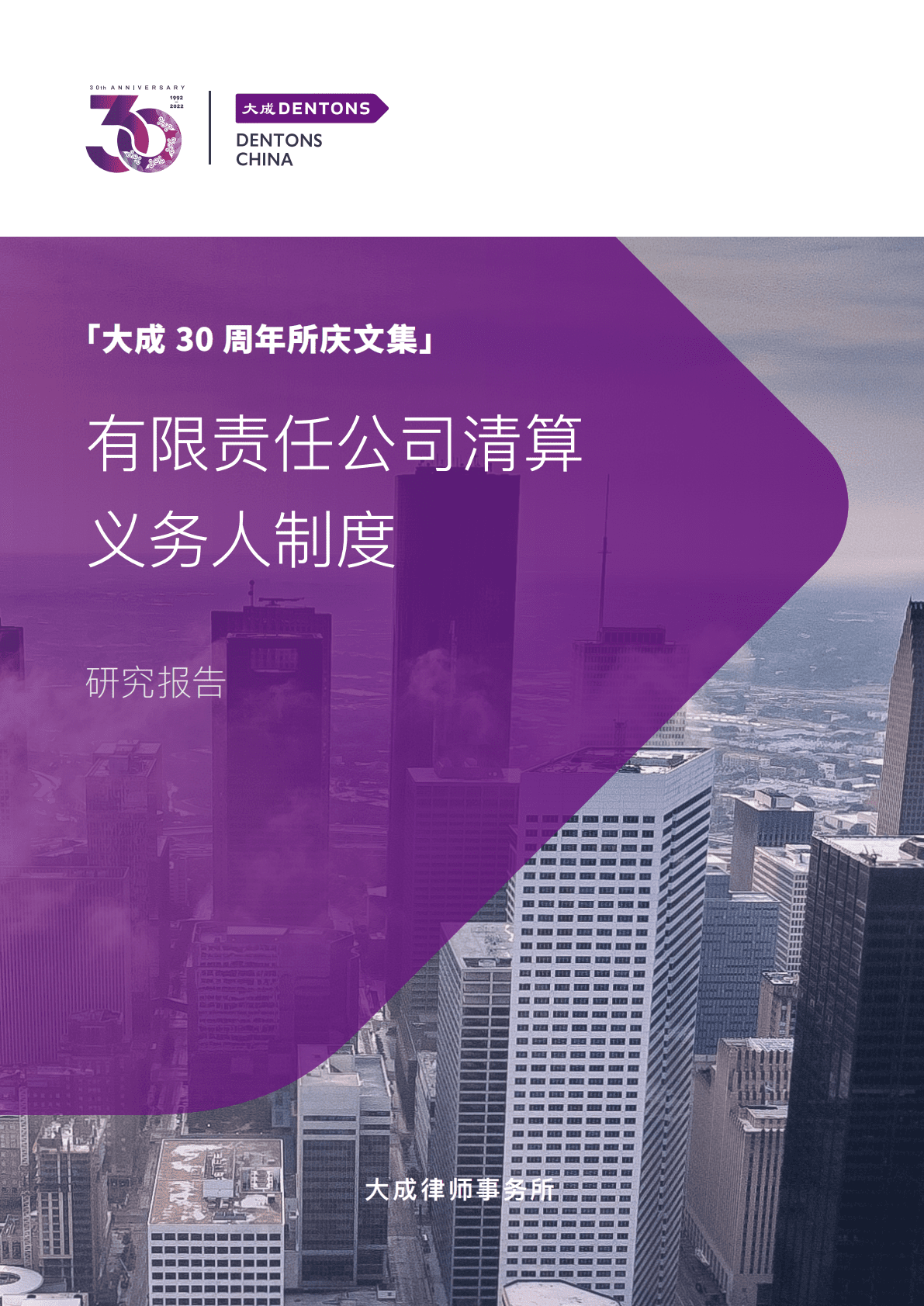 大成Dentons：有限责任公司清算义务人制度 第1页