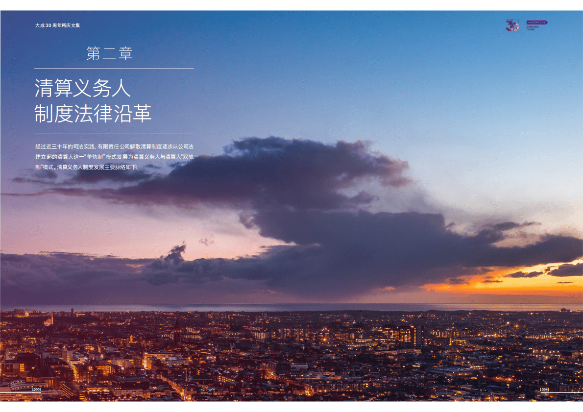 大成Dentons：有限责任公司清算义务人制度 第5页