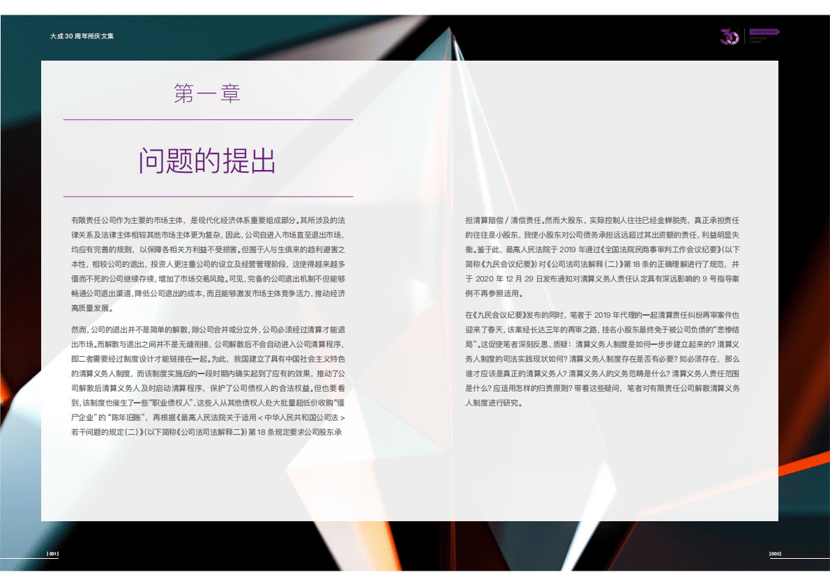 大成Dentons：有限责任公司清算义务人制度 第4页