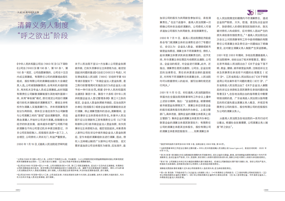 大成Dentons：有限责任公司清算义务人制度 第6页