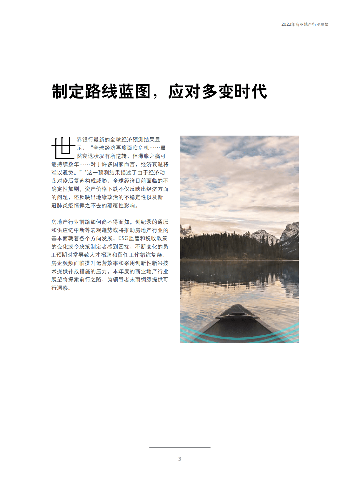 德勤：2023年商业地产行业展望 第6页