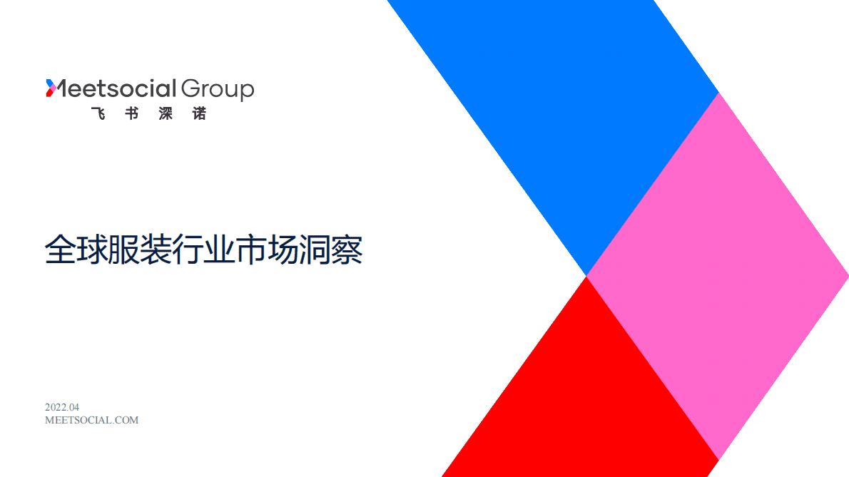 飞书深诺：全球服装行业研究报告 第1页