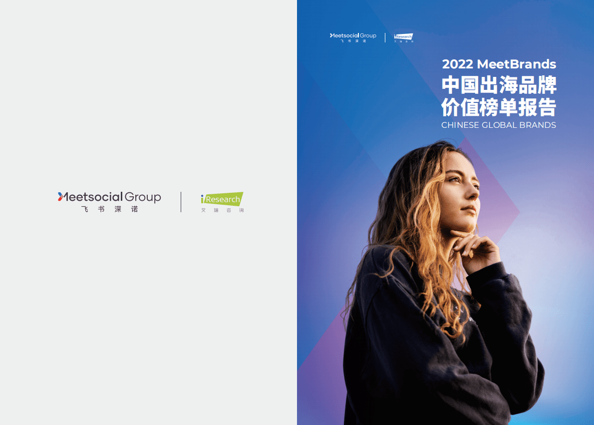 飞书深诺：2022MeetBrands中国出海品牌价值榜单报告 第1页