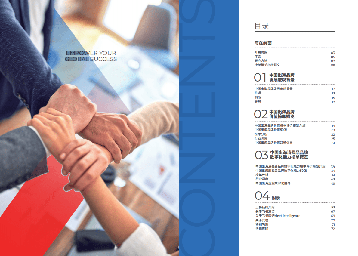 飞书深诺：2022MeetBrands中国出海品牌价值榜单报告 第2页