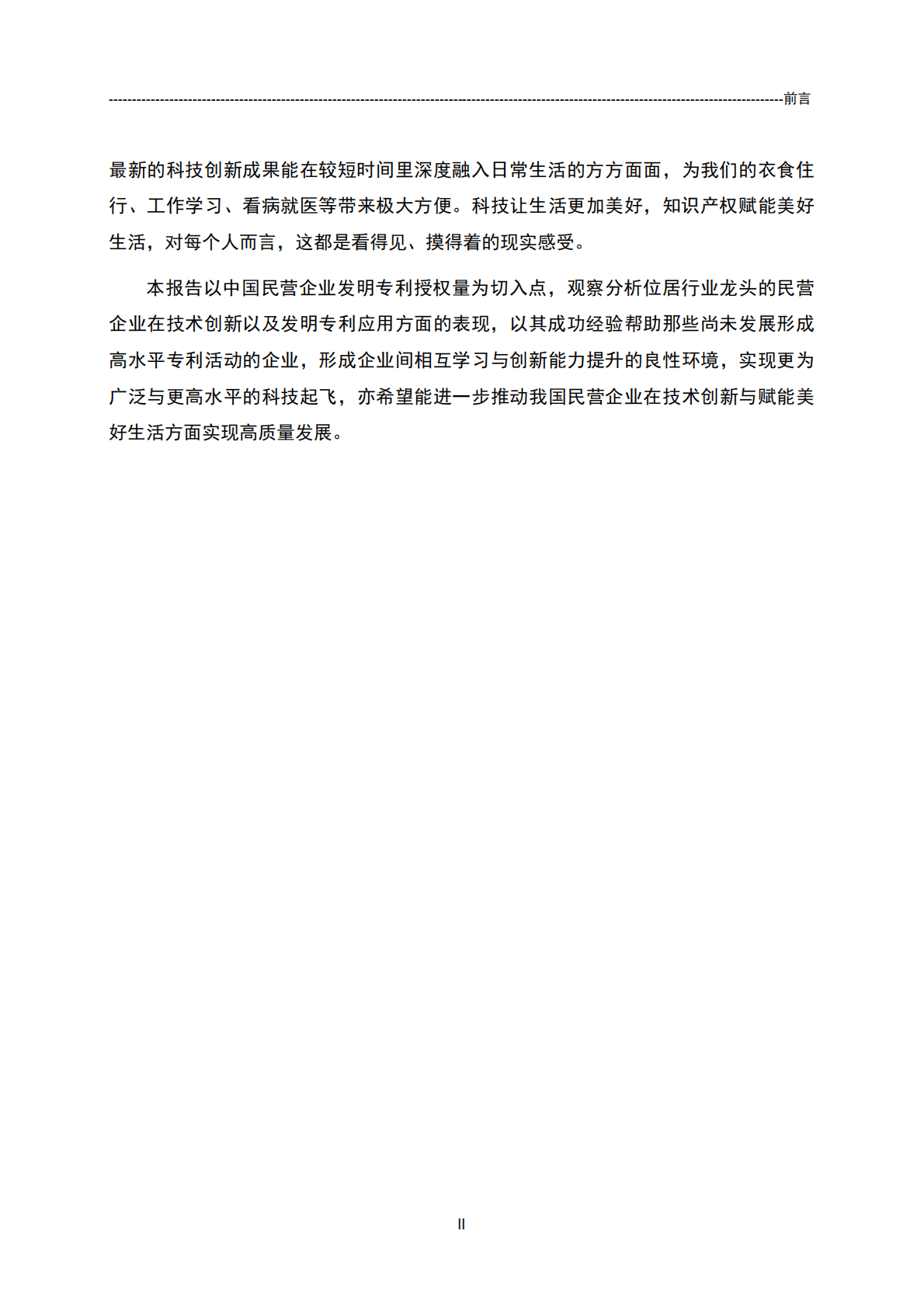 国家知识产权局：中国民营企业发明专利授权量报告（2021） 第3页