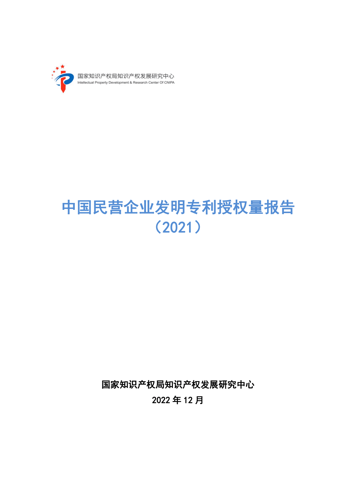 国家知识产权局：中国民营企业发明专利授权量报告（2021） 第1页