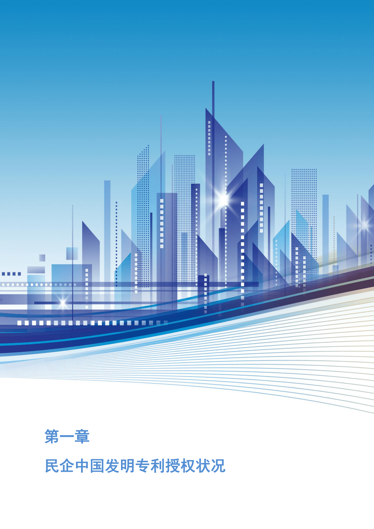 国家知识产权局：中国民营企业发明专利授权量报告（2021） 第5页