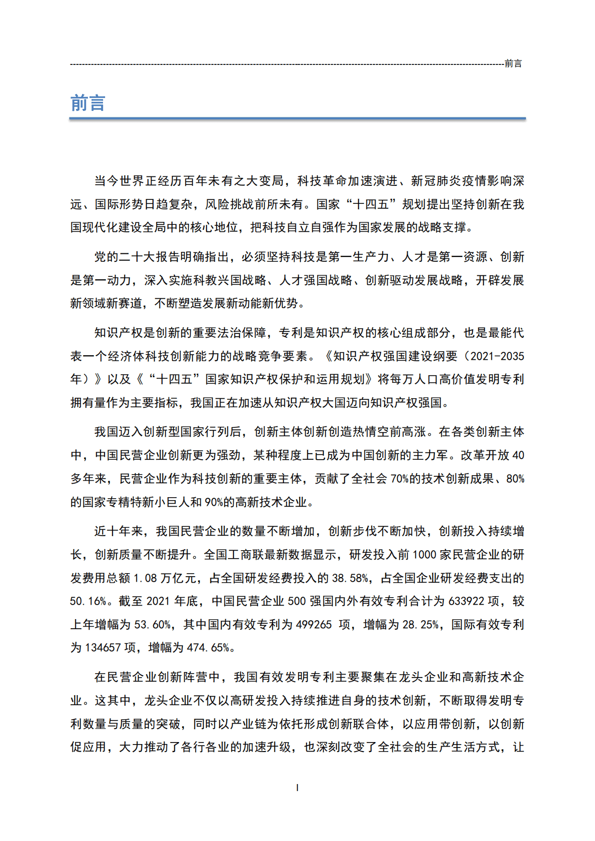 国家知识产权局：中国民营企业发明专利授权量报告（2021） 第2页
