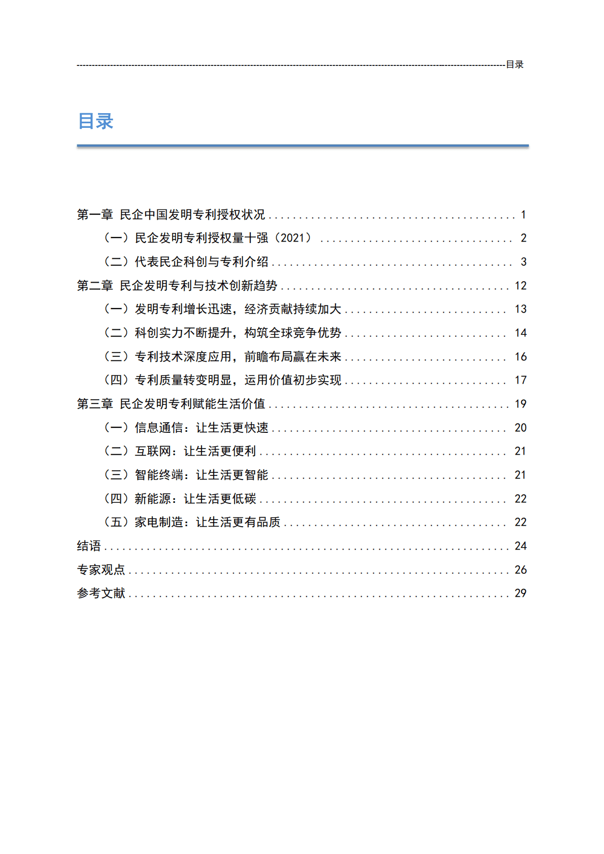 国家知识产权局：中国民营企业发明专利授权量报告（2021） 第4页