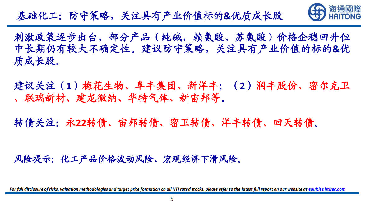 海通国际：化工行业投资组合（12月份） 第5页