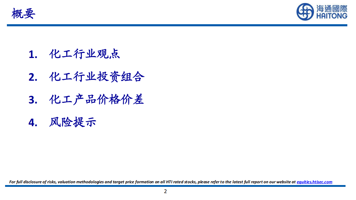 海通国际：化工行业投资组合（12月份） 第2页