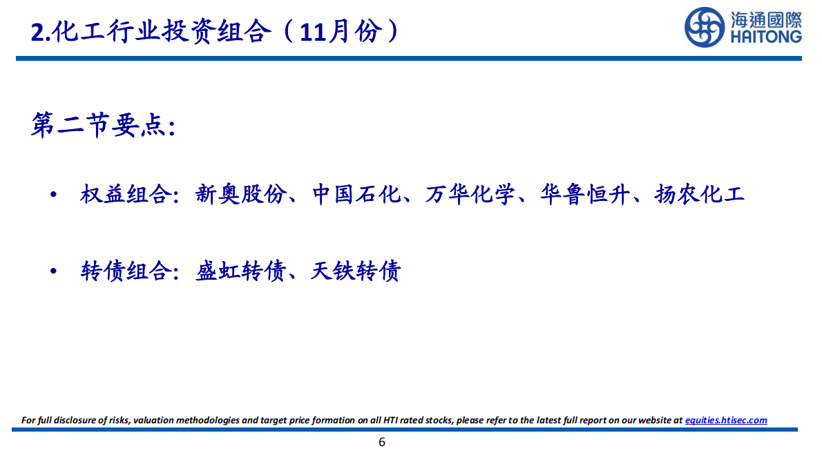 海通国际：化工行业投资组合（12月份） 第6页