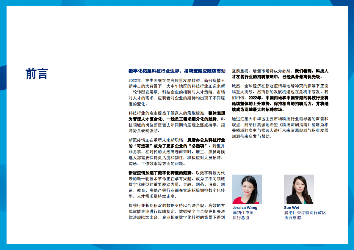 瀚纳仕：2022大中华区科技行业薪酬指南 第3页