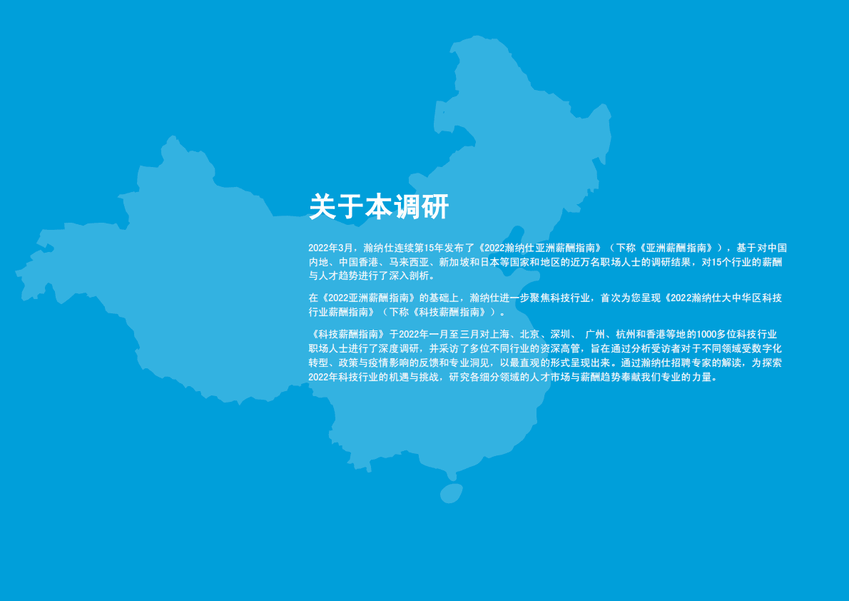 瀚纳仕：2022大中华区科技行业薪酬指南 第4页