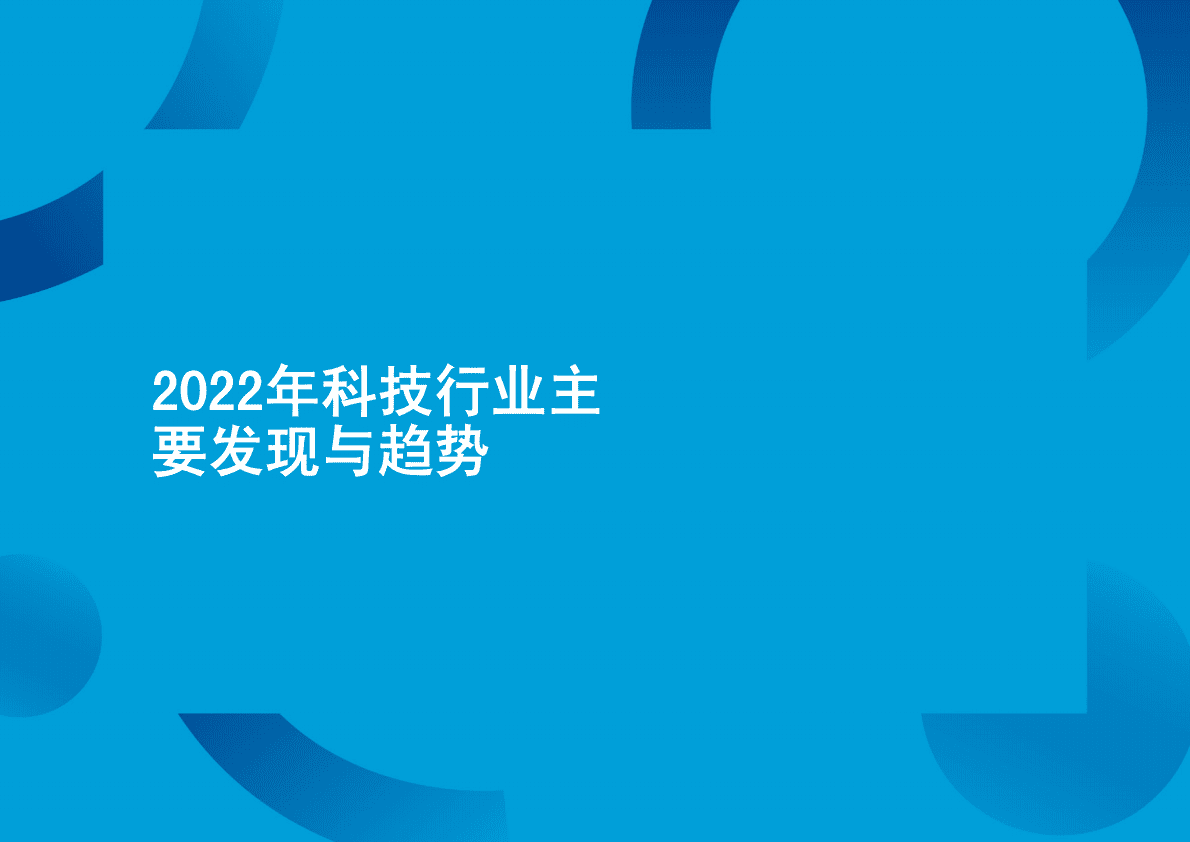 瀚纳仕：2022大中华区科技行业薪酬指南 第5页