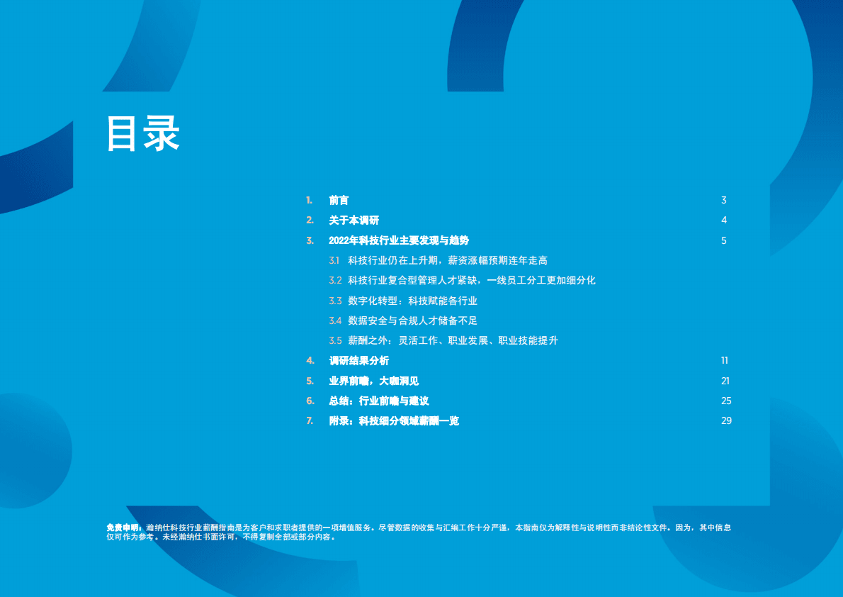 瀚纳仕：2022大中华区科技行业薪酬指南 第2页