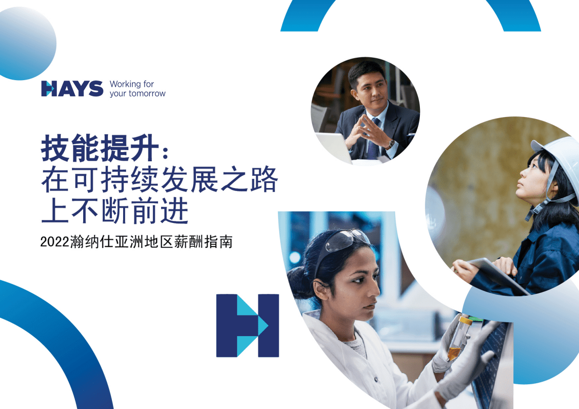 瀚纳仕：2022亚洲地区薪酬指南 第1页