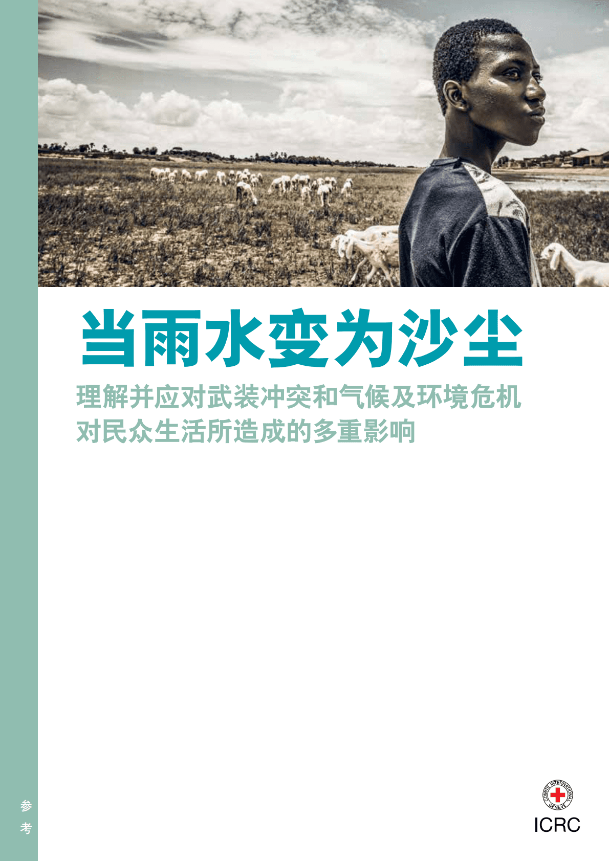 红十字国际委员会：当雨水变为沙尘：理解并应对武装冲突和气候及环境危机对民众生活所造成的多重影响 第1页