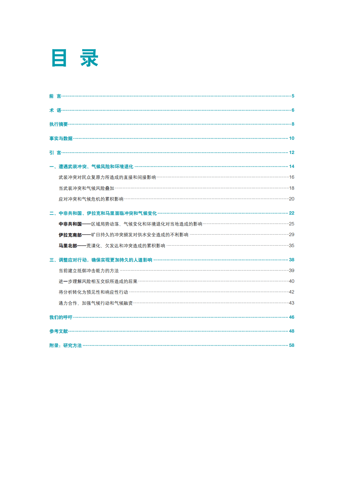红十字国际委员会：当雨水变为沙尘：理解并应对武装冲突和气候及环境危机对民众生活所造成的多重影响 第6页