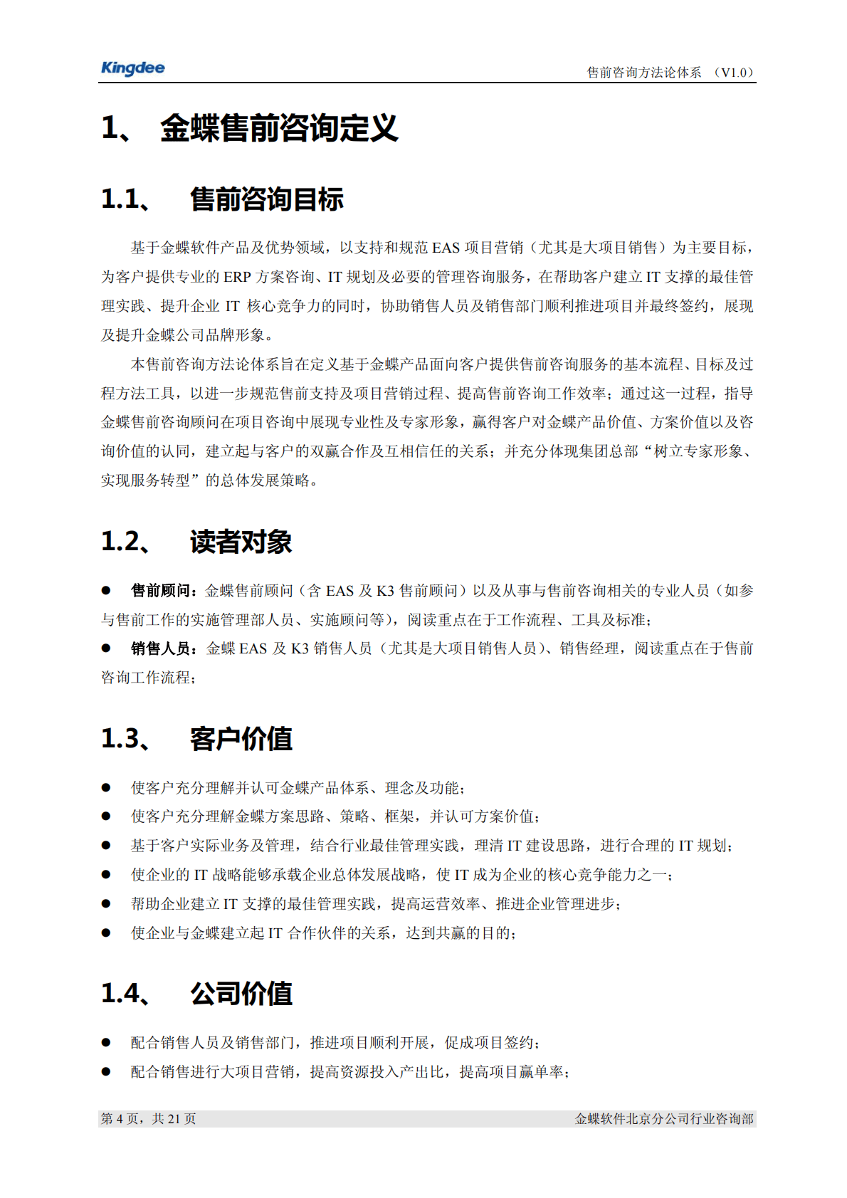 金蝶：售前咨询方法论体系（V1.0版） 第4页