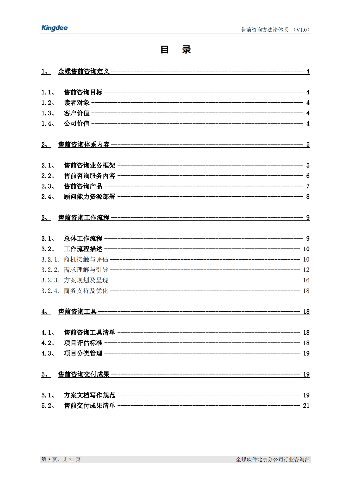 金蝶：售前咨询方法论体系（V1.0版） 第3页