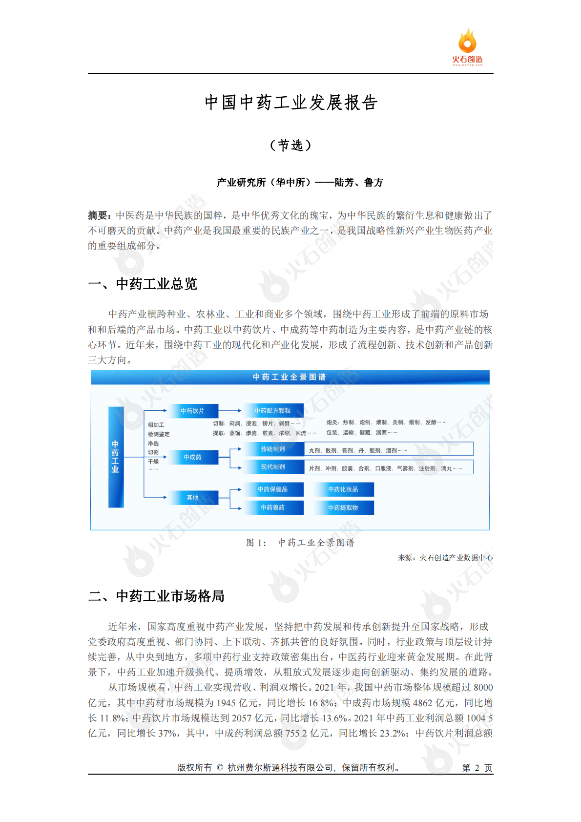 火石创造：中国中药工业发展报告（节选） 第2页