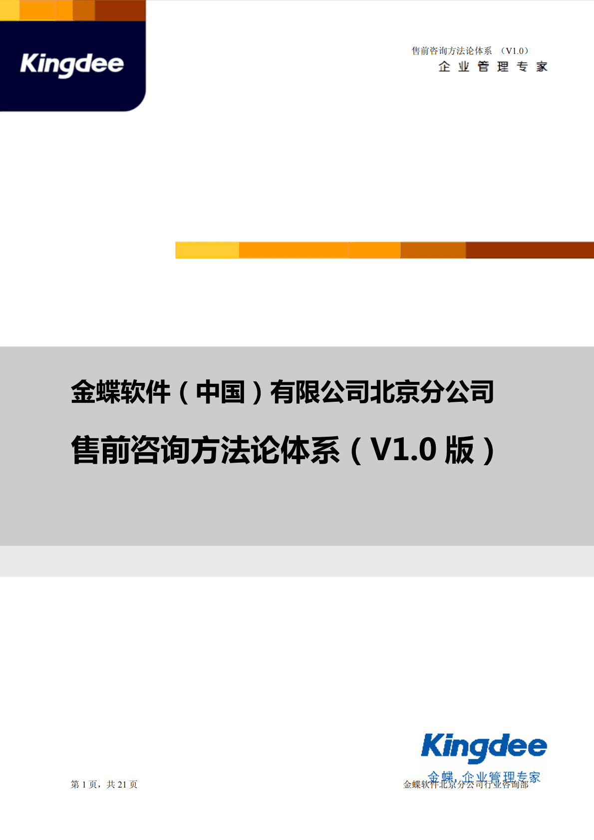 金蝶：售前咨询方法论体系（V1.0版） 第1页