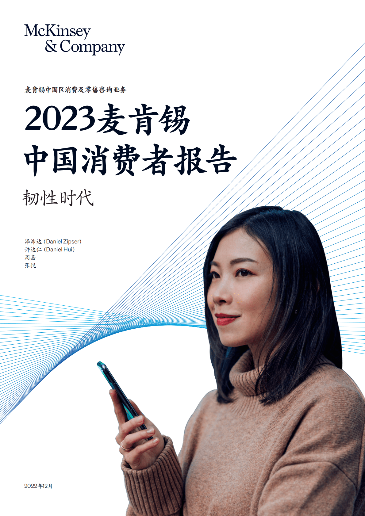 麦肯锡：2023中国消费者报告：韧性时代 第1页