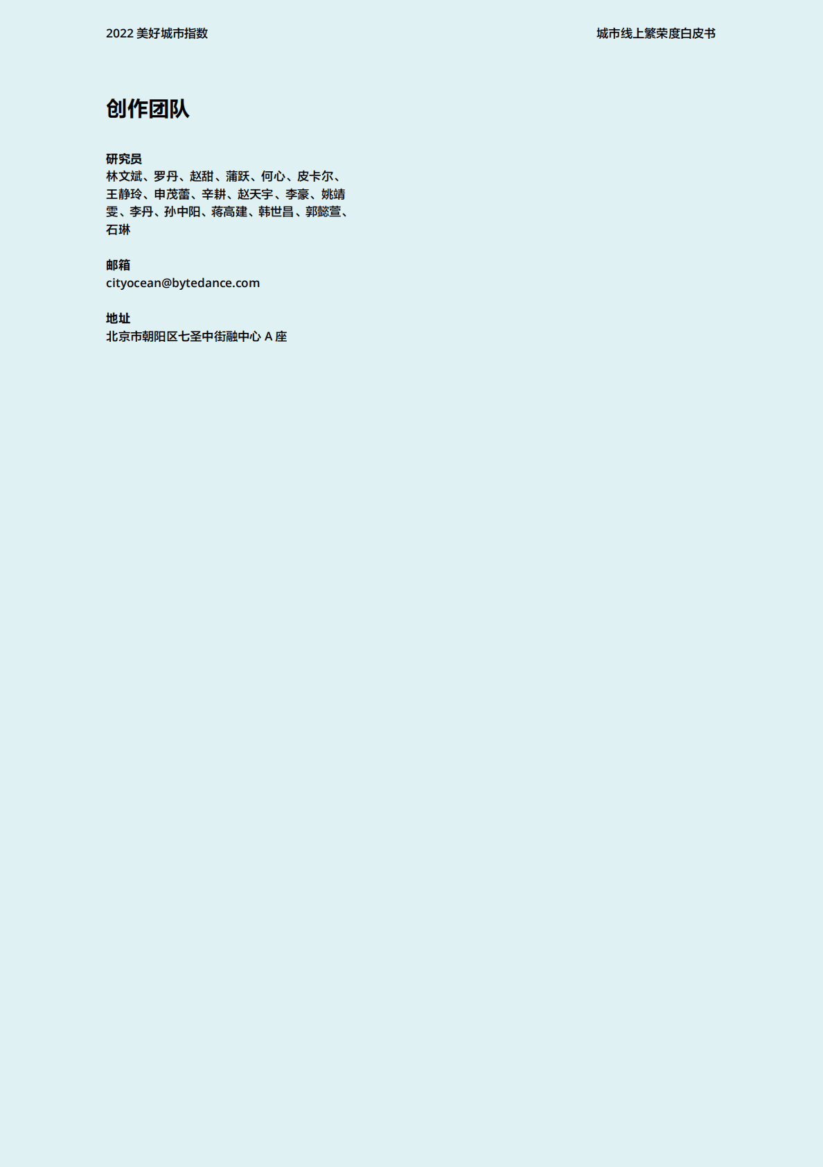 巨量引擎：2022美好城市指数白皮书 第3页