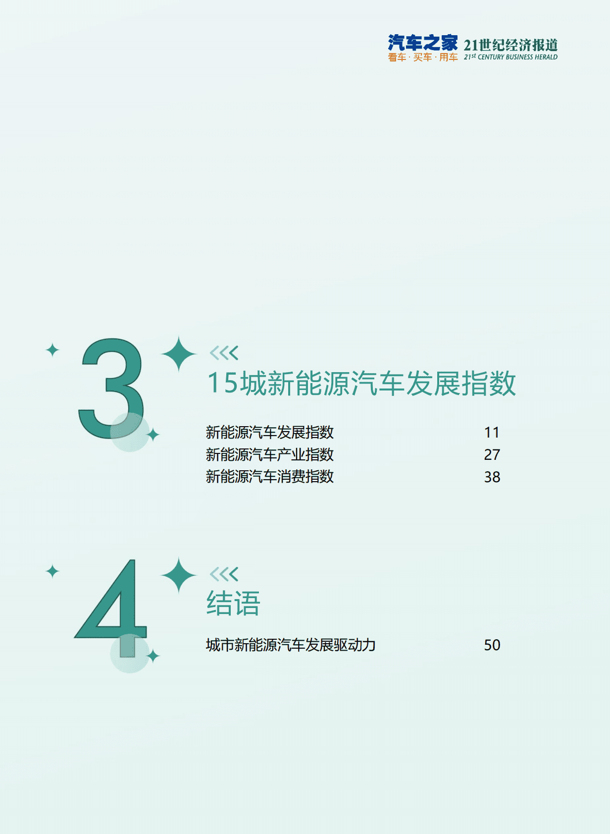 汽车之家研究院：2022中国城市新能源汽车发展指数 第3页