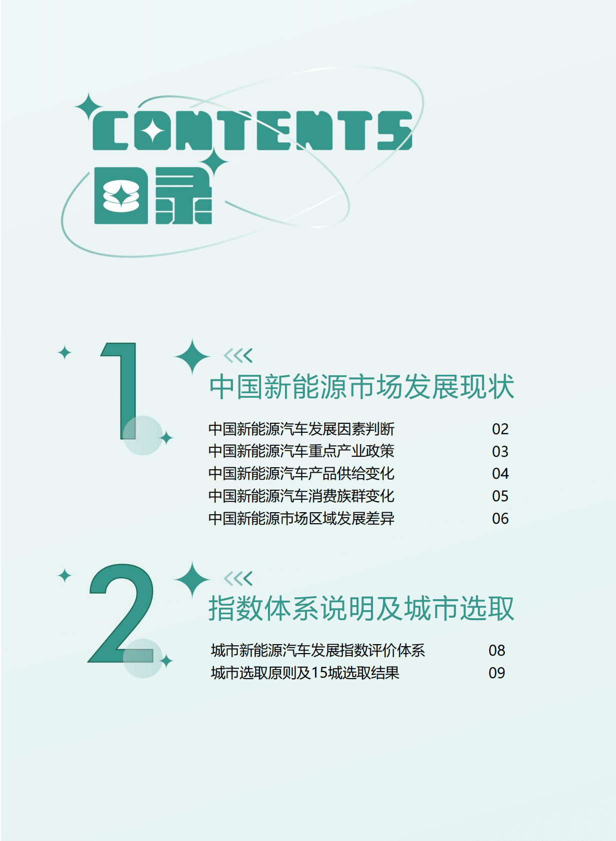 汽车之家研究院：2022中国城市新能源汽车发展指数 第2页