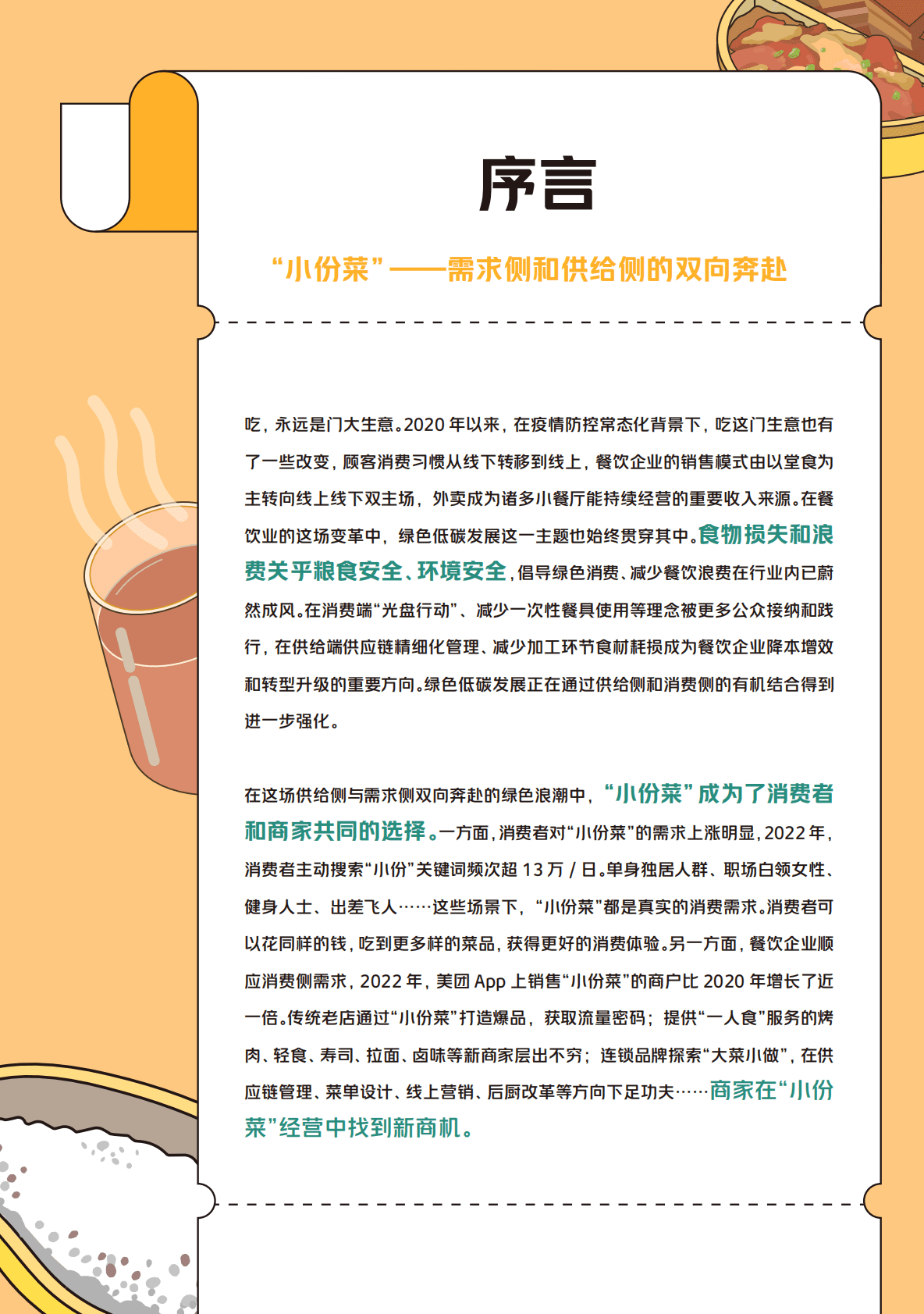 美团：2022小份菜洞察报告 第2页