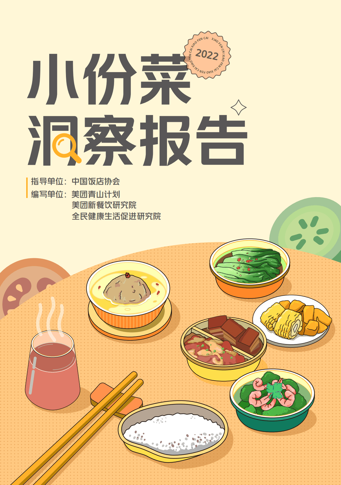 美团：2022小份菜洞察报告 第1页