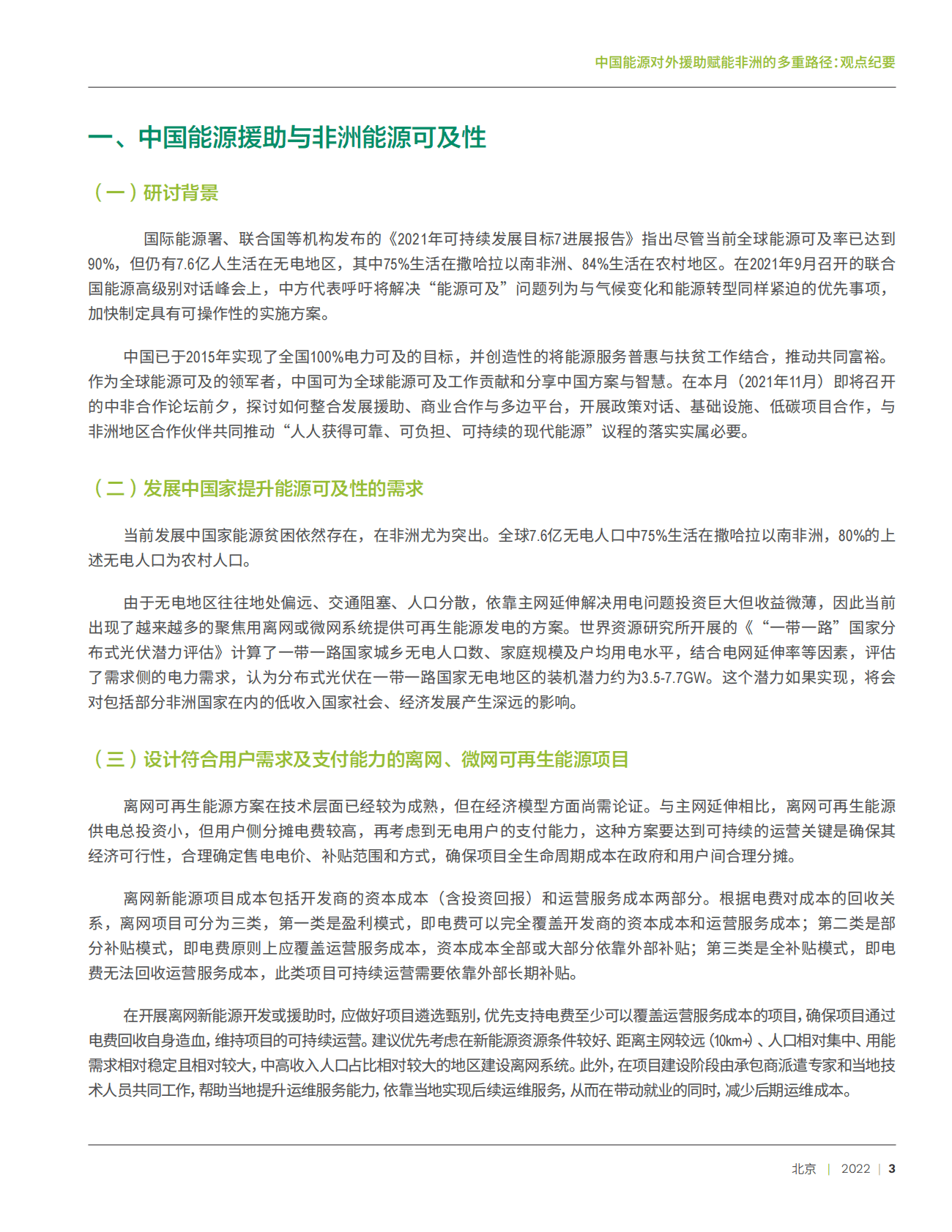 商务部：中国能源对外援助赋能非洲的多重路径：观点纪要 第5页