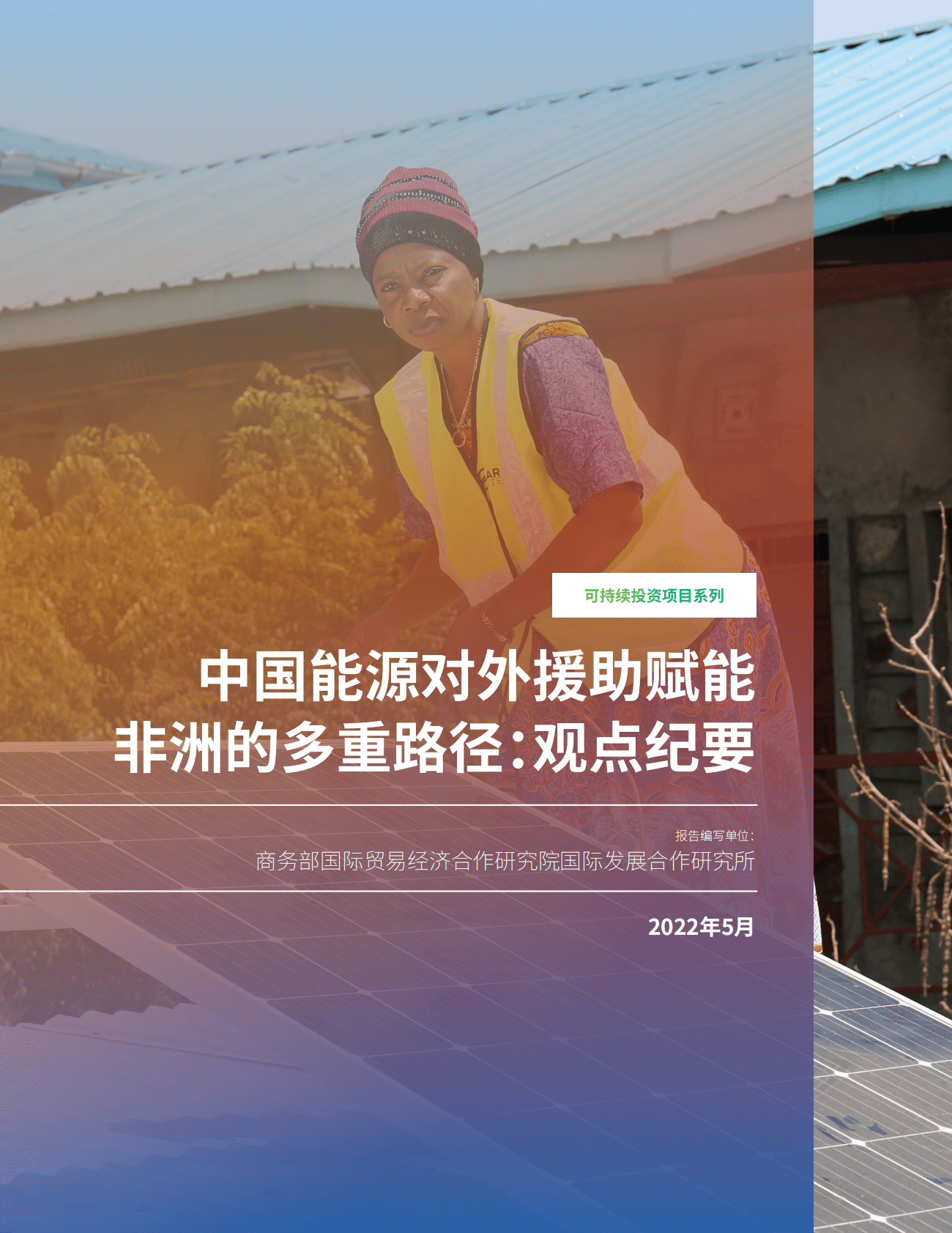 商务部：中国能源对外援助赋能非洲的多重路径：观点纪要 第1页