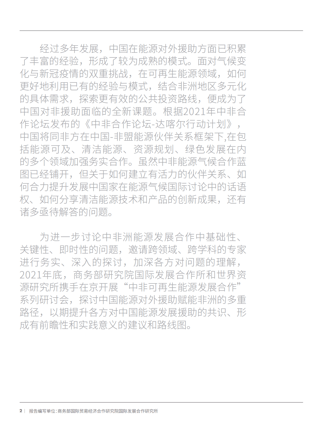 商务部：中国能源对外援助赋能非洲的多重路径：观点纪要 第4页