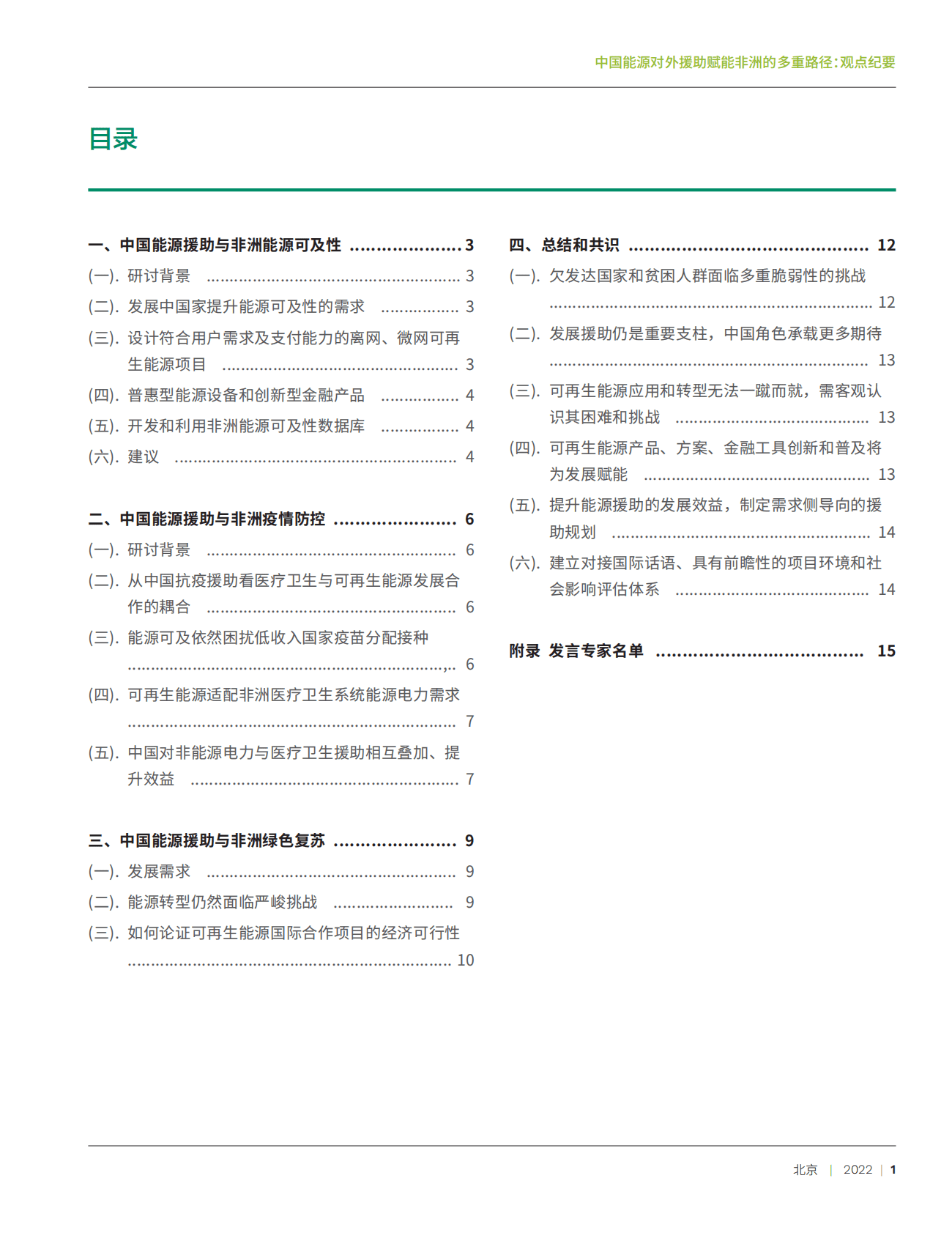 商务部：中国能源对外援助赋能非洲的多重路径：观点纪要 第3页