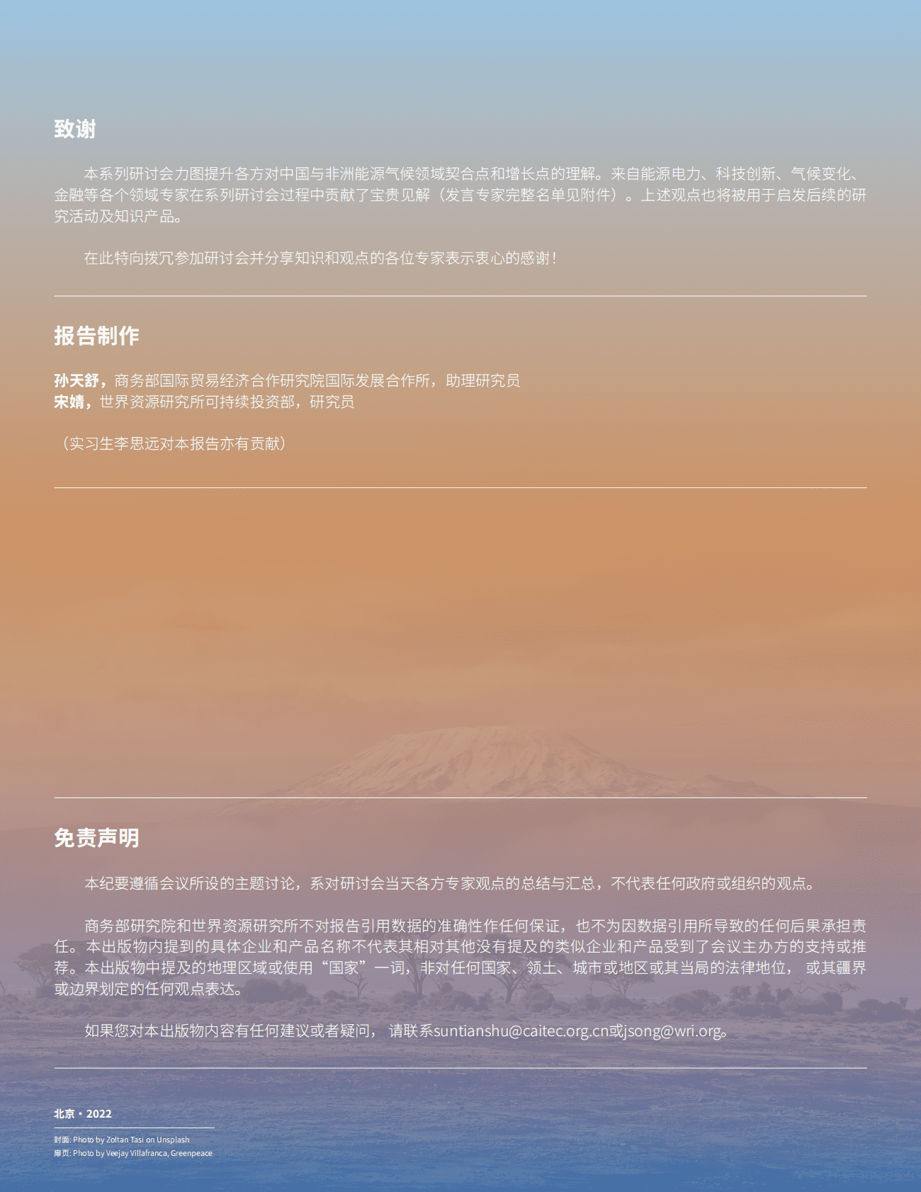 商务部：中国能源对外援助赋能非洲的多重路径：观点纪要 第2页