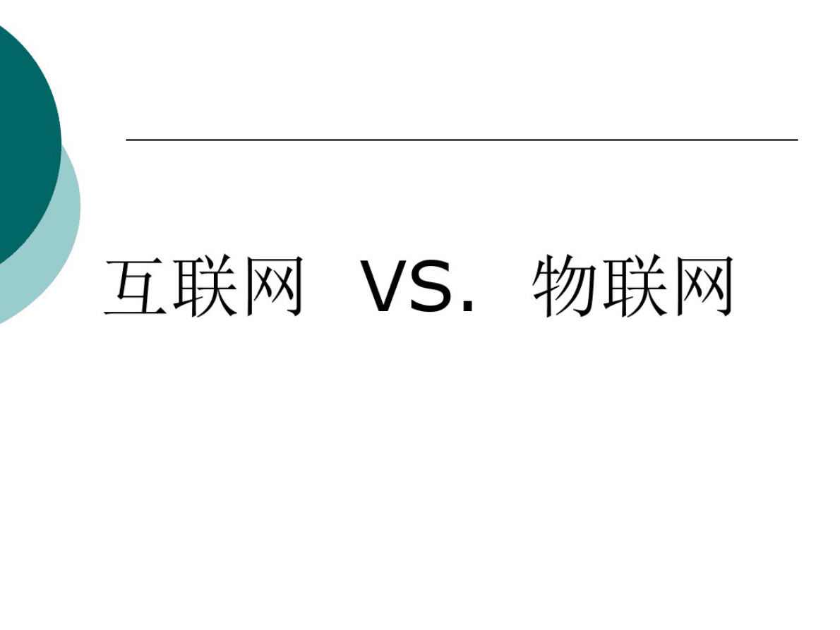 物联网：梦想或泡沫 第4页