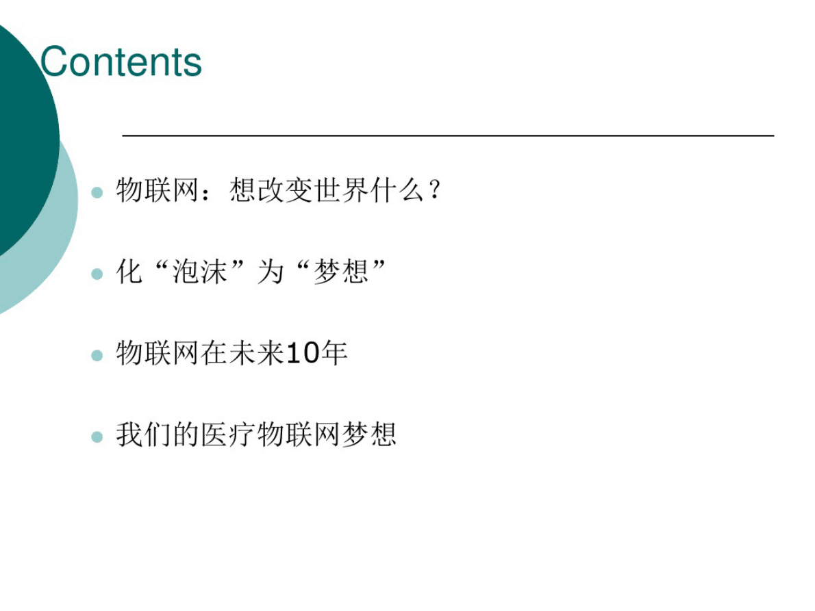 物联网：梦想或泡沫 第2页